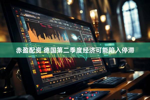 赤盈配资 德国第二季度经济可能陷入停滞