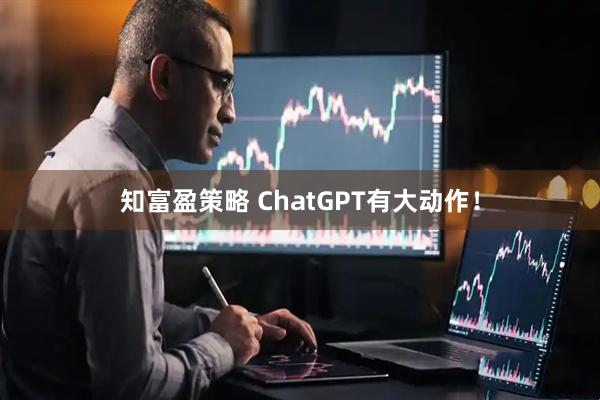 知富盈策略 ChatGPT有大动作！
